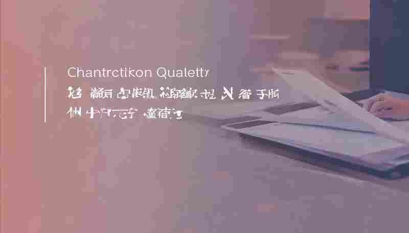 使用ChatGPT翻译是否有翻译质量保证