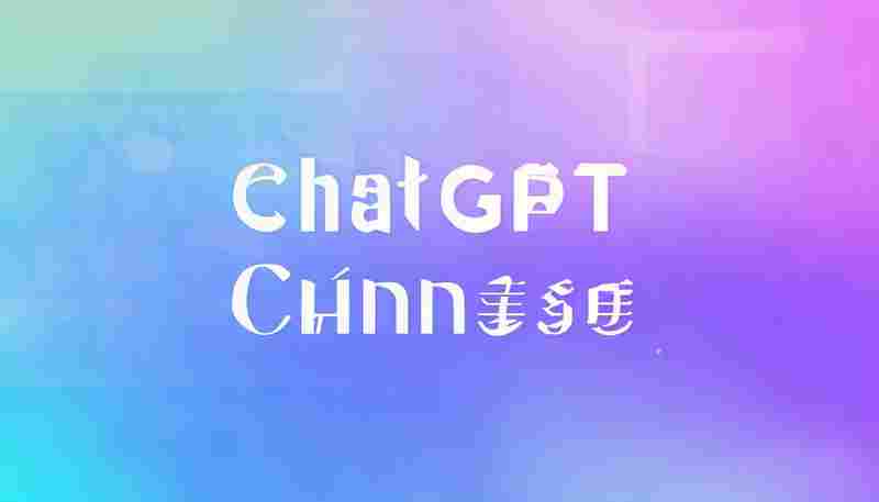 ChatGPT页面支持中文吗 ChatGPT页面支持中文吗