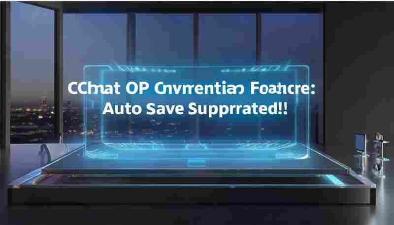 ChatGPT的新对话功能是否支持自动保存