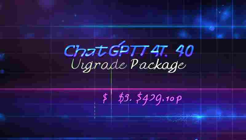 ChatGPT 4.0的升级费用是多少 ChatGPT 4.0的升级费用是多少