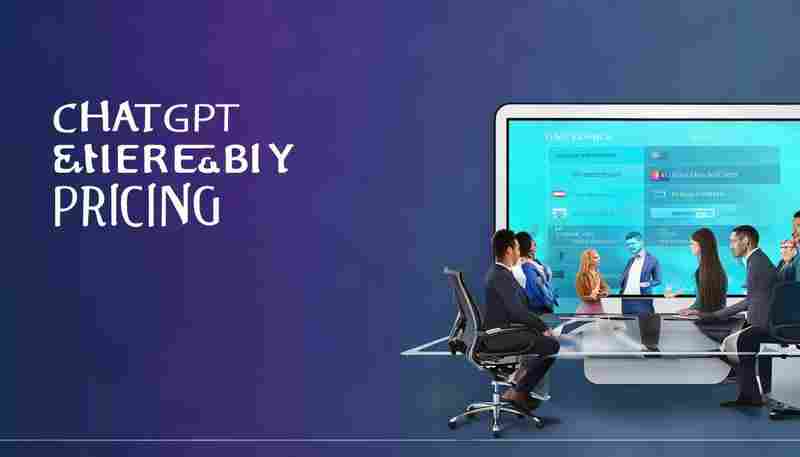 ChatGPT的企业版定价如何