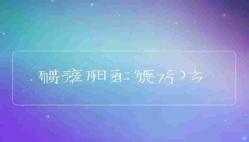 如何在ChatGPT页面上显示中文