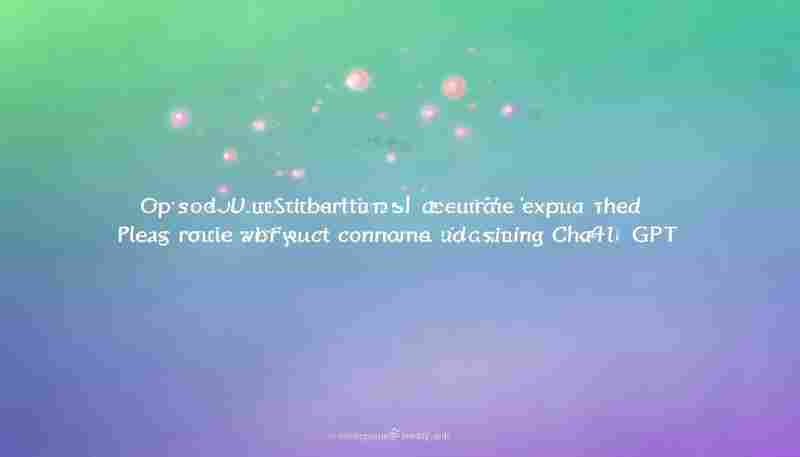 iOS版ChatGPT付费后无法使用怎么办 iOS版ChatGPT付费后无法使用怎么办