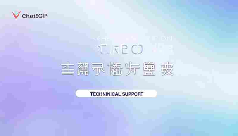 如何通过ChatGPT中文版官网获取技术支持