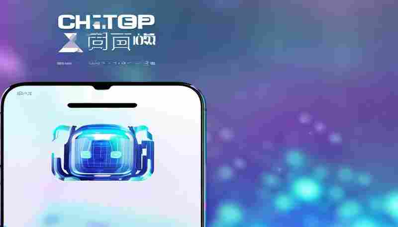 什么是ChatGPT iOS安装包 什么是ChatGPT iOS安装包