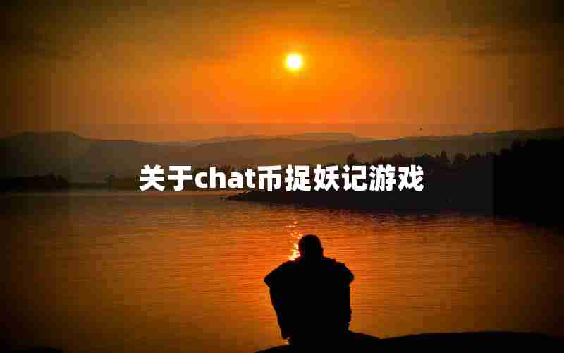 关于chat币捉妖记游戏
