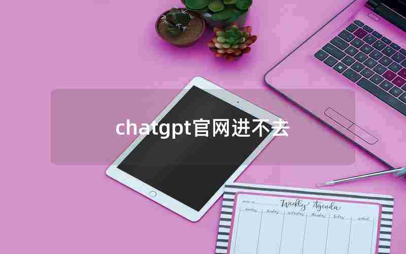 chatgpt官网进不去