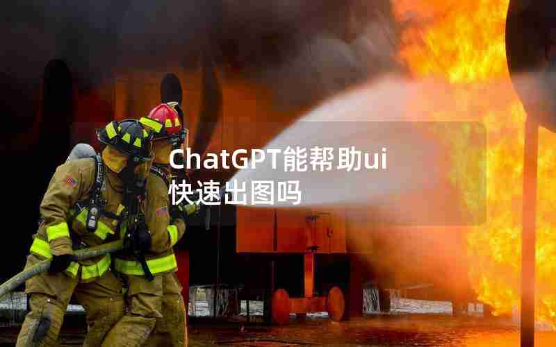 ChatGPT能帮助ui快速出图吗 ChatGPT能帮助ui快速出图吗