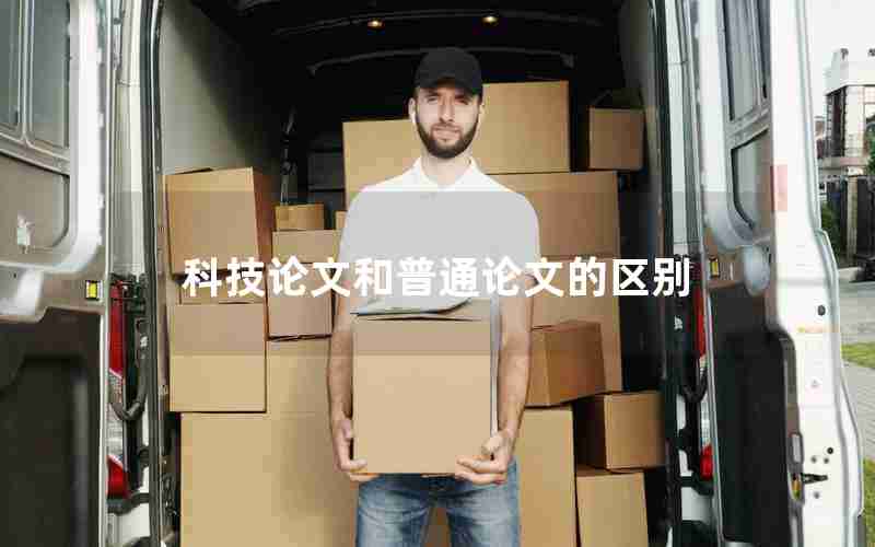 科技论文和普通论文的区别 科技论文和普通论文的区别