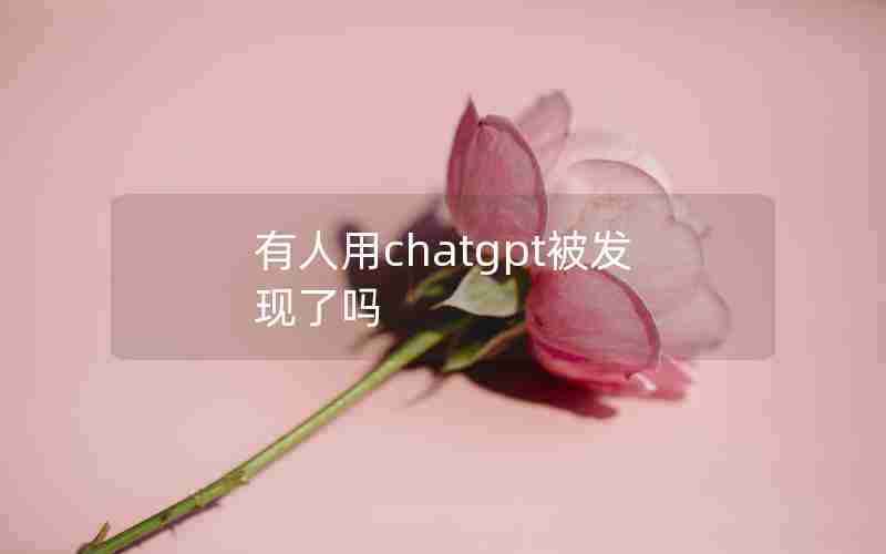 有人用chatgpt被发现了吗