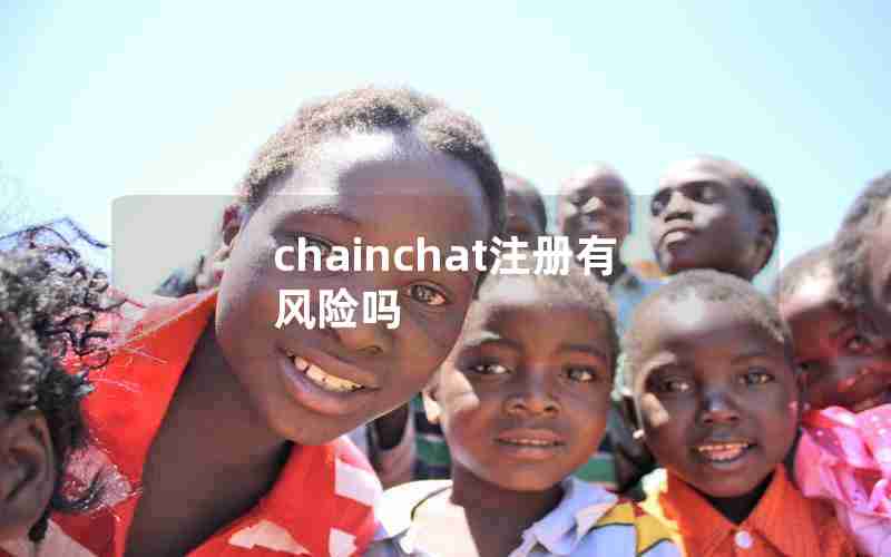 chainchat注册有风险吗