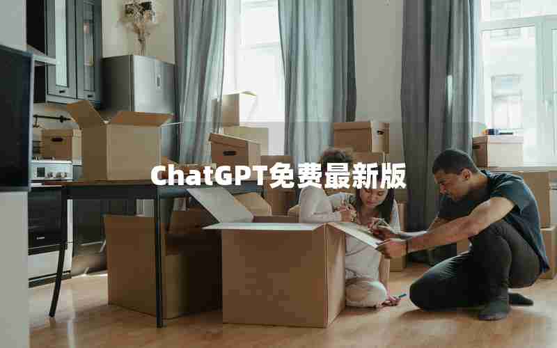 ChatGPT免费最新版 ChatGPT免费最新版
