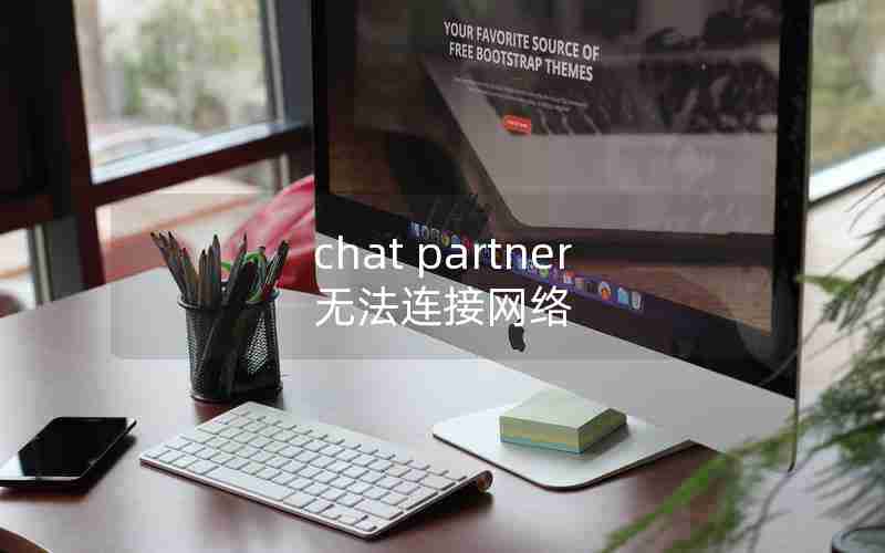 chat partner无法连接网络