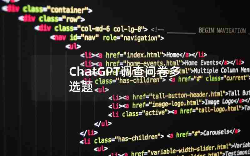 ChatGPT调查问卷多选题