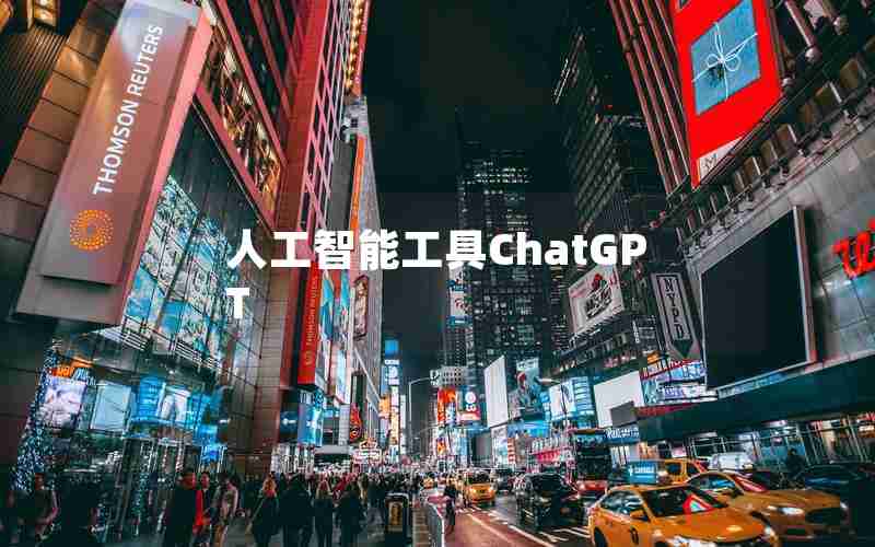 人工智能工具ChatGPT