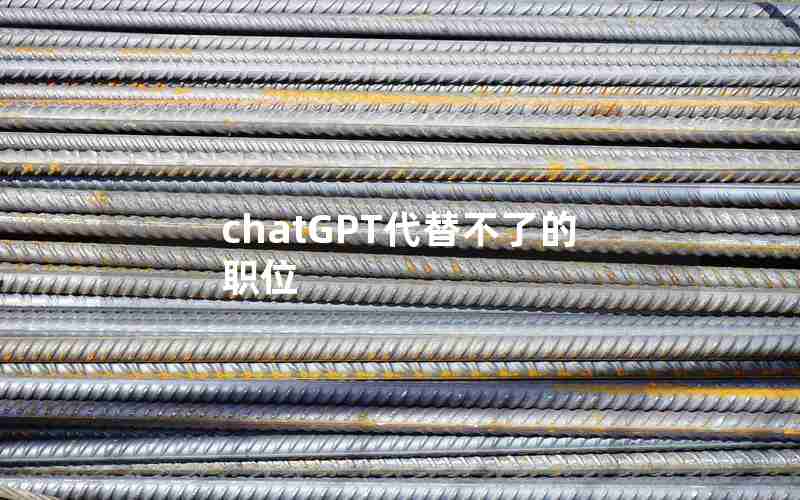 chatGPT代替不了的职位