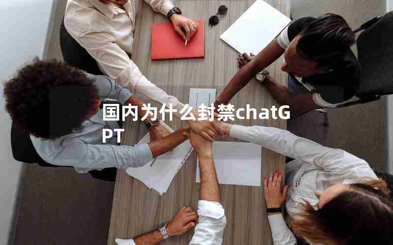 国内为什么封禁chatGPT 国内为什么封禁chatGPT