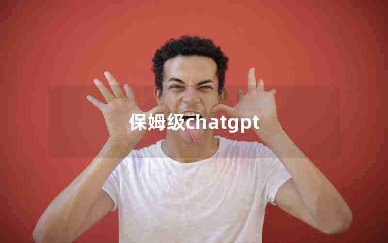 保姆级chatgpt 保姆级chatgpt