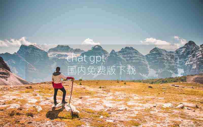 chat gpt 国内免费版下载 chat gpt 国内免费版下载
