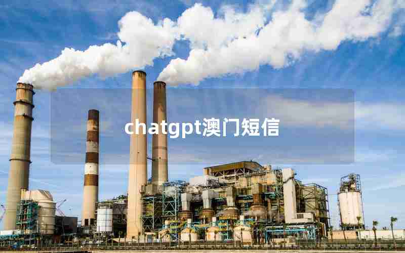 chatgpt澳门短信
