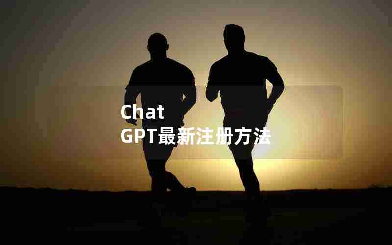 Chat GPT最新注册方法