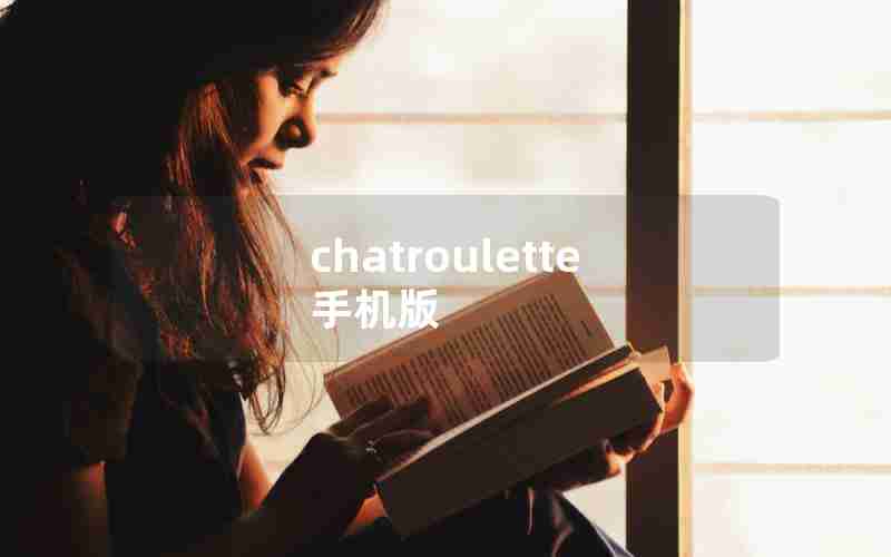 chatroulette 手机版 chatroulette 手机版