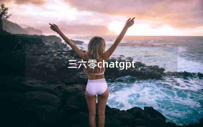 三六零chatgpt 三六零chatgpt