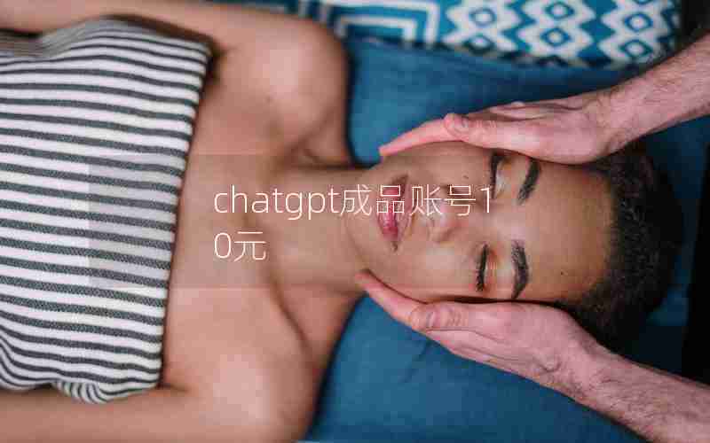 chatgpt成品账号10元 chatgpt成品账号10元
