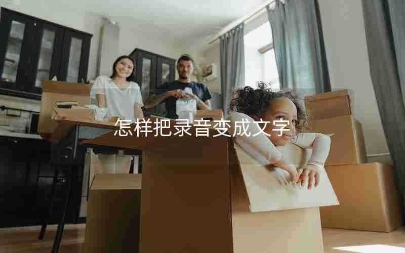 怎样把录音变成文字 怎样把录音变成文字