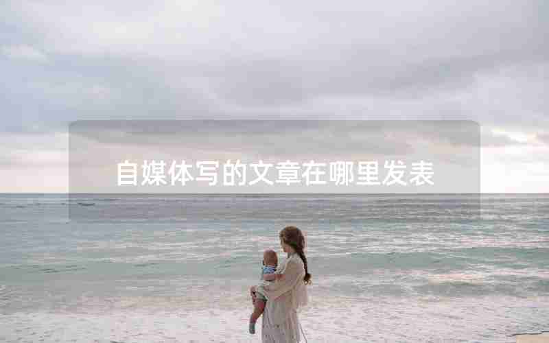 自媒体写的文章在哪里发表