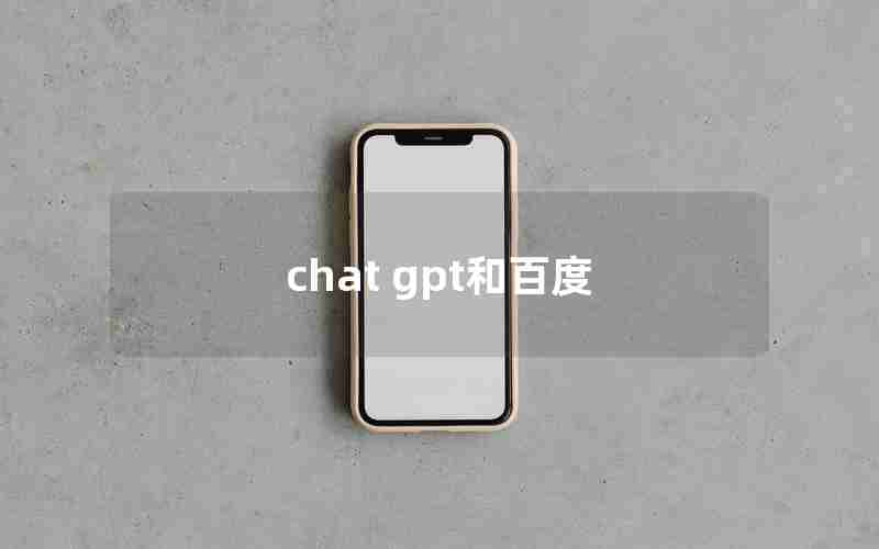 chat gpt和百度 chat gpt和百度