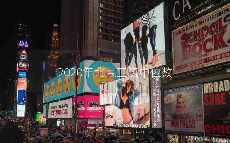 2020年北京工资中位数 2020年北京工资中位数