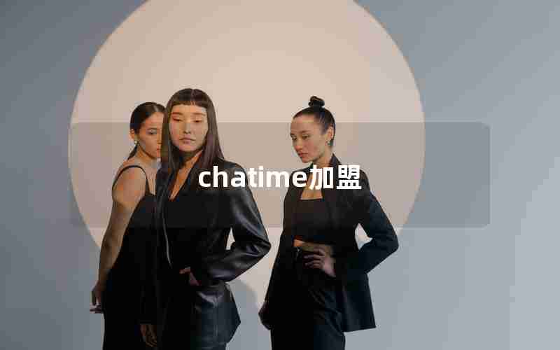 chatime加盟 chatime加盟