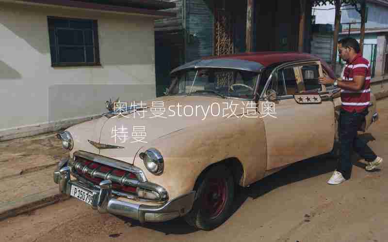 奥特曼story0改造奥特曼 奥特曼story0改造奥特曼