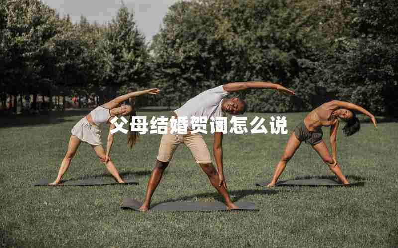 父母结婚贺词怎么说 父母结婚贺词怎么说