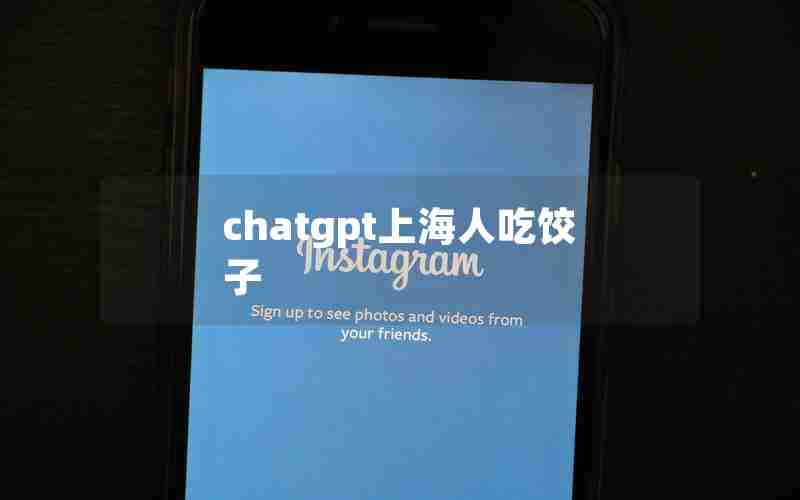 chatgpt上海人吃饺子 chatgpt上海人吃饺子