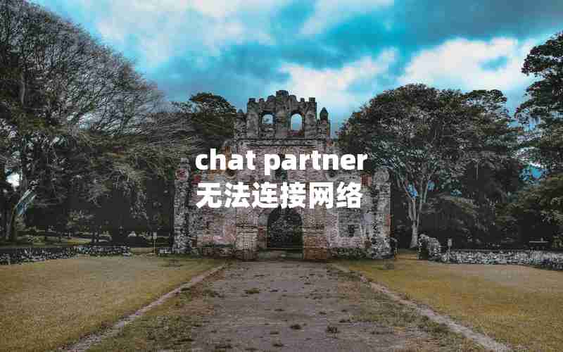 chat partner无法连接网络 chat partner无法连接网络
