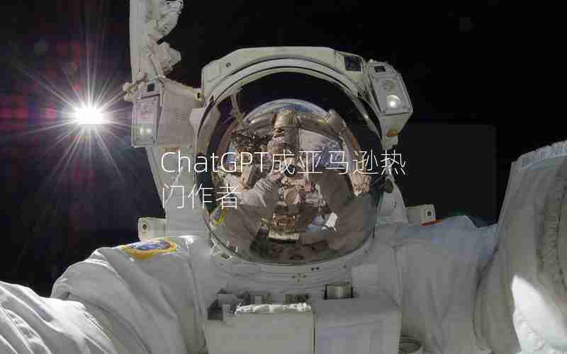 ChatGPT成亚马逊热门作者 ChatGPT成亚马逊热门作者