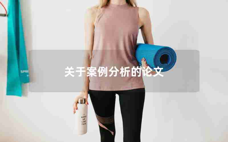 关于案例分析的论文