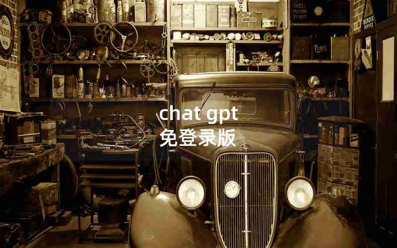 chat gpt 免登录版 chat gpt 免登录版