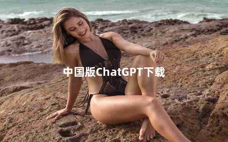 中国版ChatGPT下载 中国版ChatGPT下载