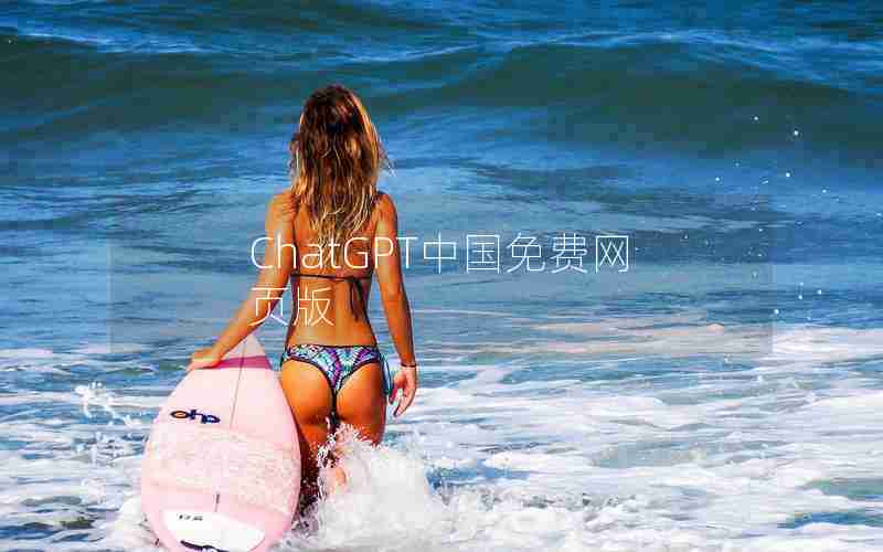 ChatGPT中国免费网页版