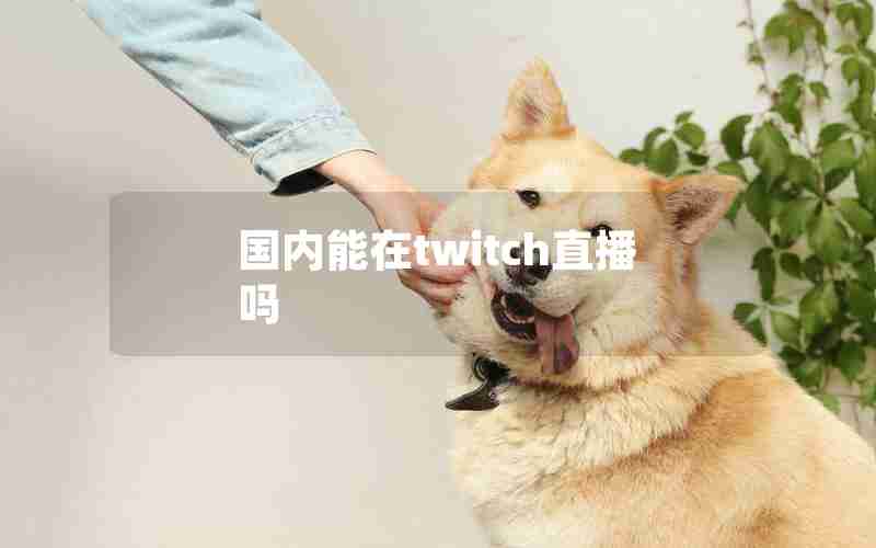 国内能在twitch直播吗