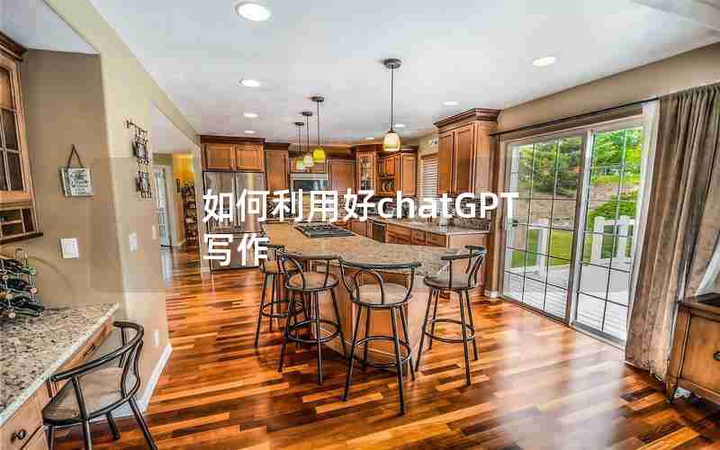 如何利用好chatGPT写作 如何利用好chatGPT写作
