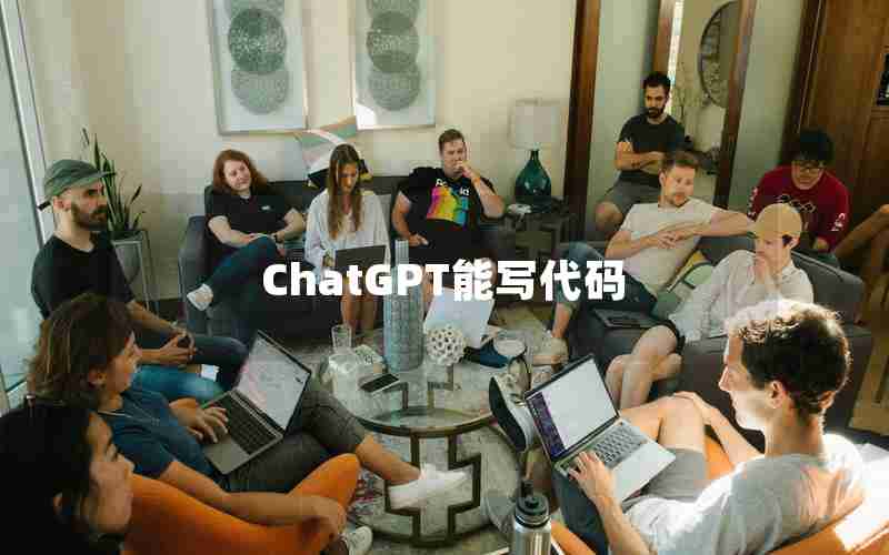 ChatGPT能写代码