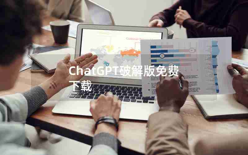 ChatGPT破解版免费下载 ChatGPT破解版免费下载