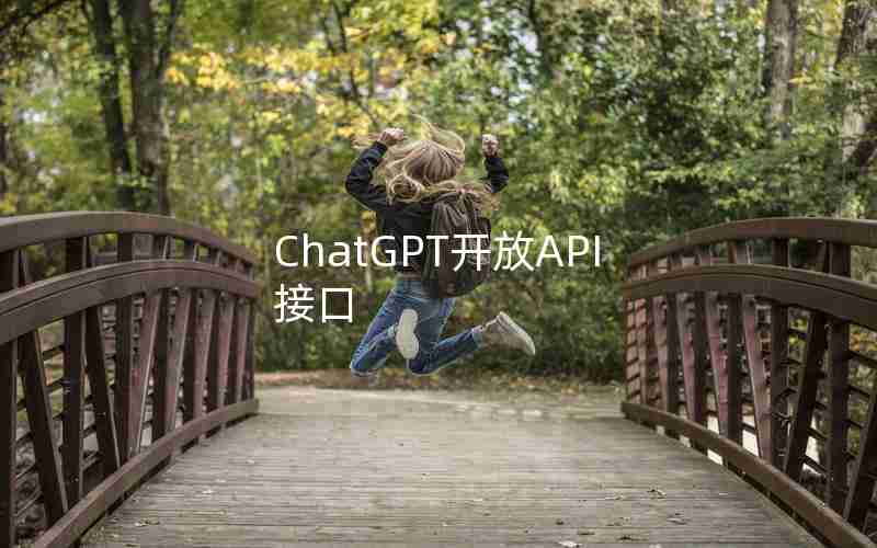 ChatGPT开放API接口