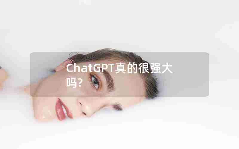 ChatGPT真的很强大吗?