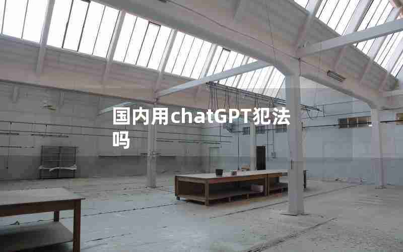 国内用chatGPT犯法吗