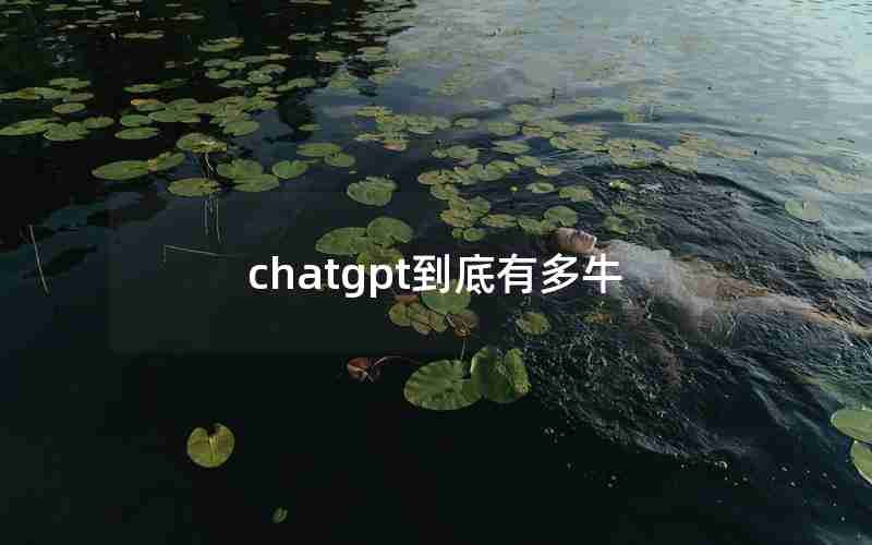 chatgpt到底有多牛